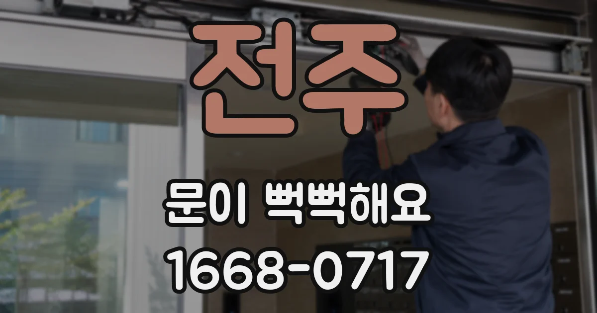 전주 문이 뻑뻑해요