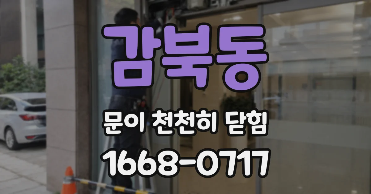 감북동 문이 천천히 닫힘