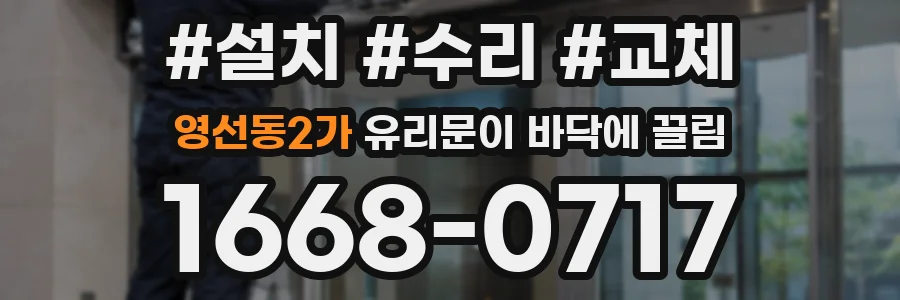 영선동2가 유리문이 바닥에 끌림