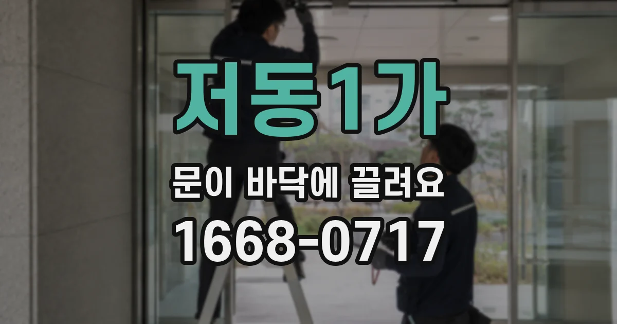 저동1가 문이 바닥에 끌려요