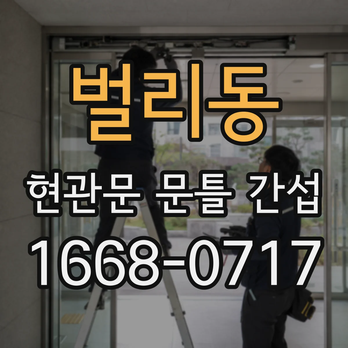 벌리동 현관문 문틀 간섭