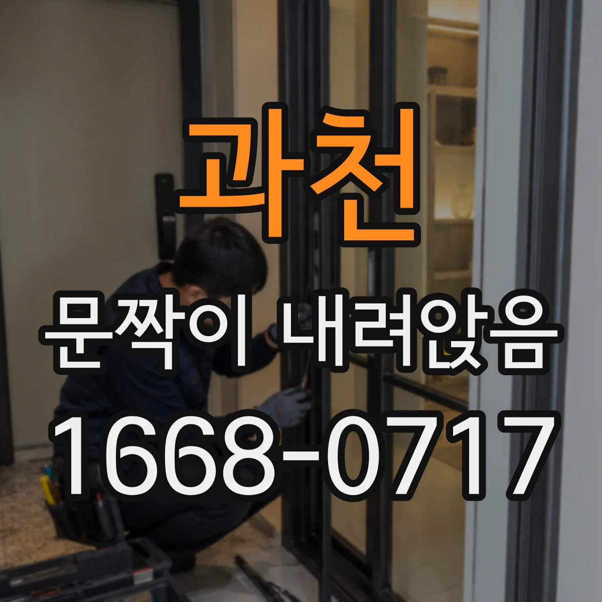 과천 문짝이 내려앉음