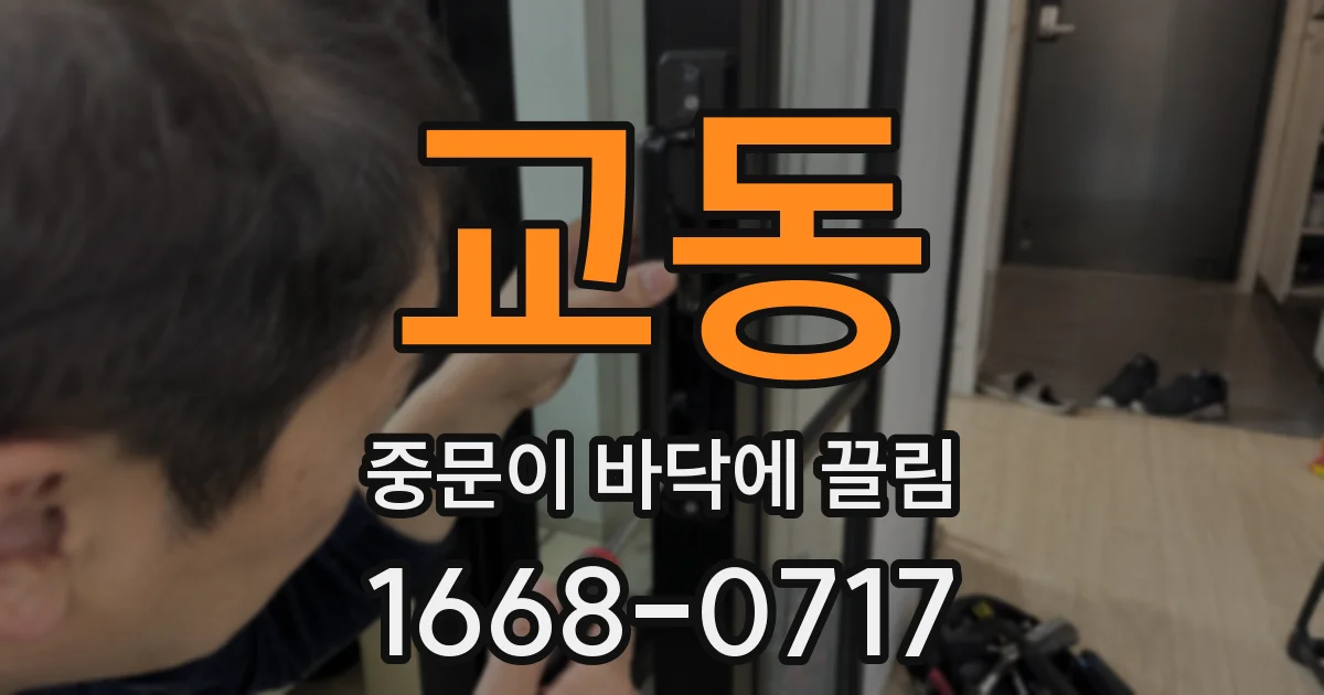 교동 중문이 바닥에 끌림