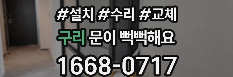 구리 문이 뻑뻑해요