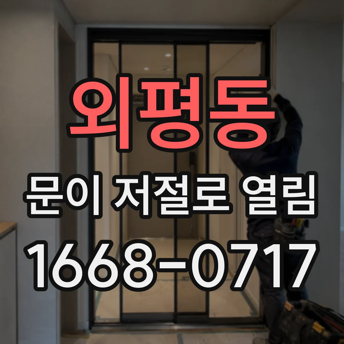 외평동 문이 저절로 열림