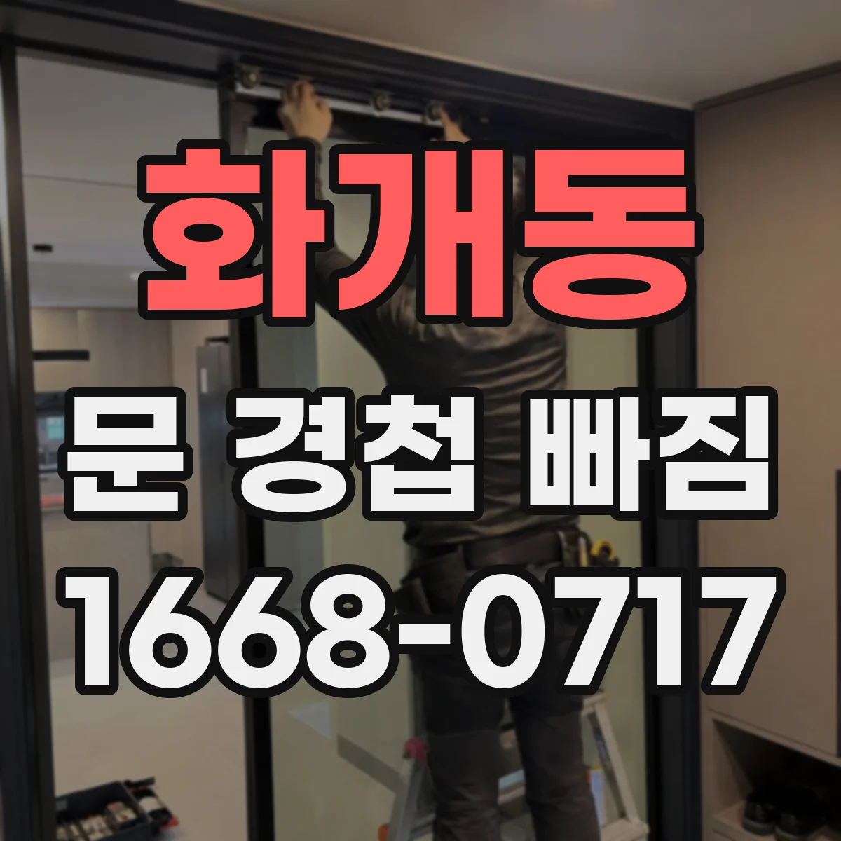 화개동 문 경첩 빠짐