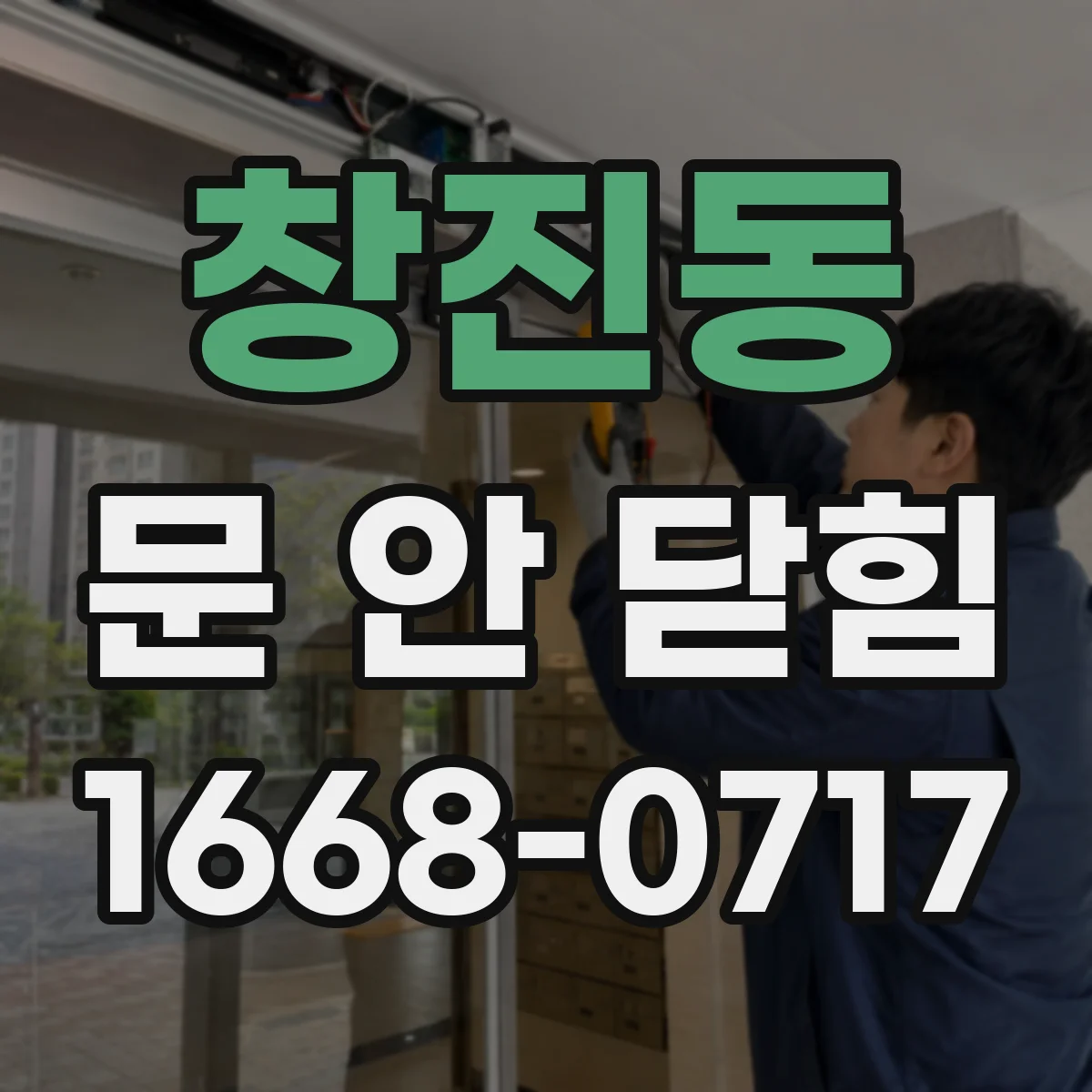 창진동 문 안 닫힘