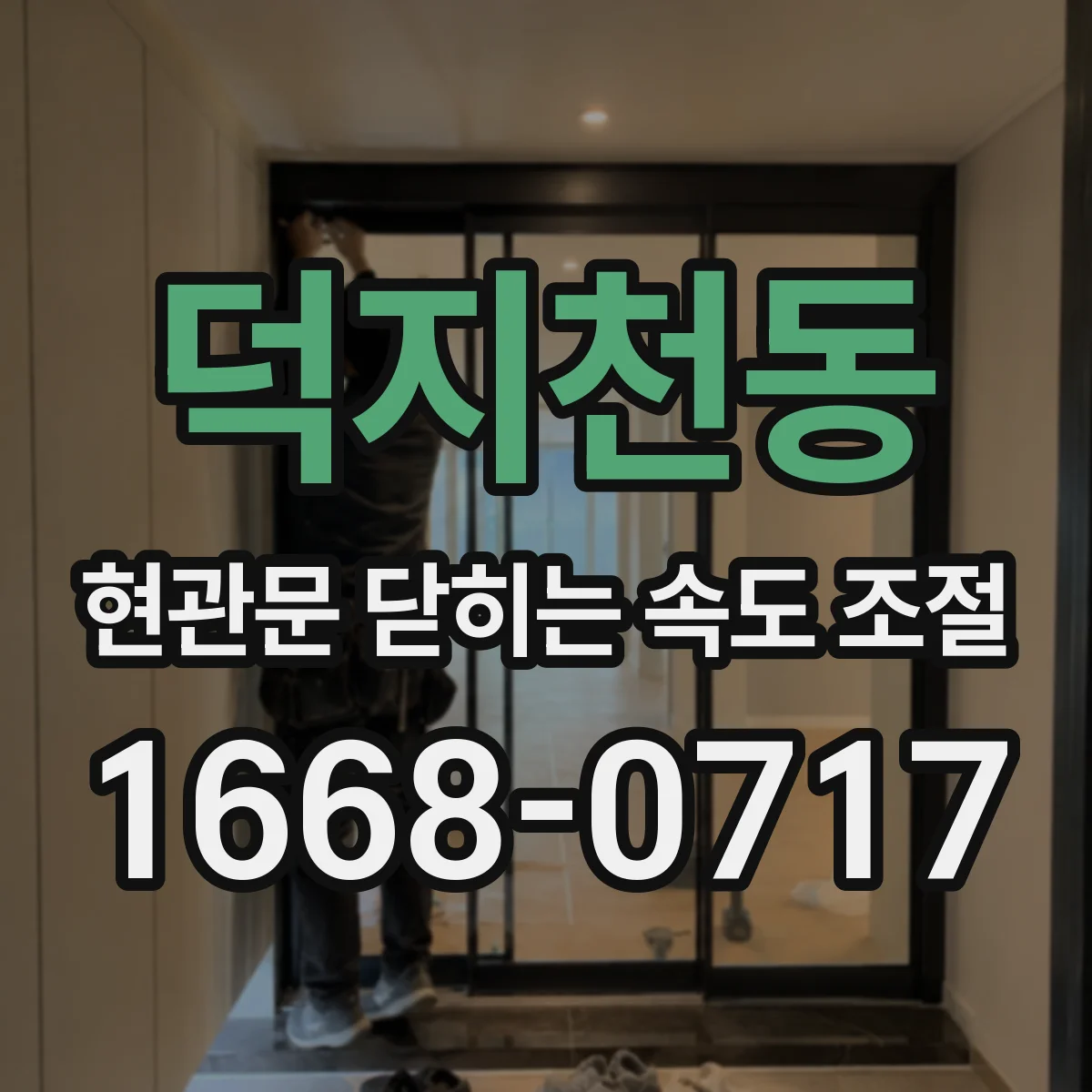 덕지천동 현관문 닫히는 속도 조절