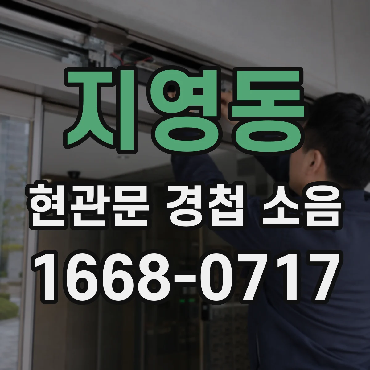 지영동 현관문 경첩 소음