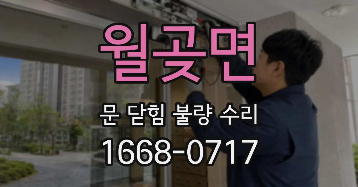 월곶면 문 닫힘 불량 수리
