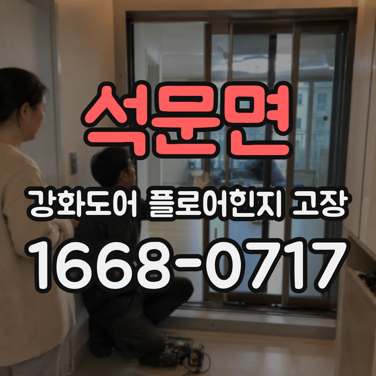 석문면 강화도어 플로어힌지 고장