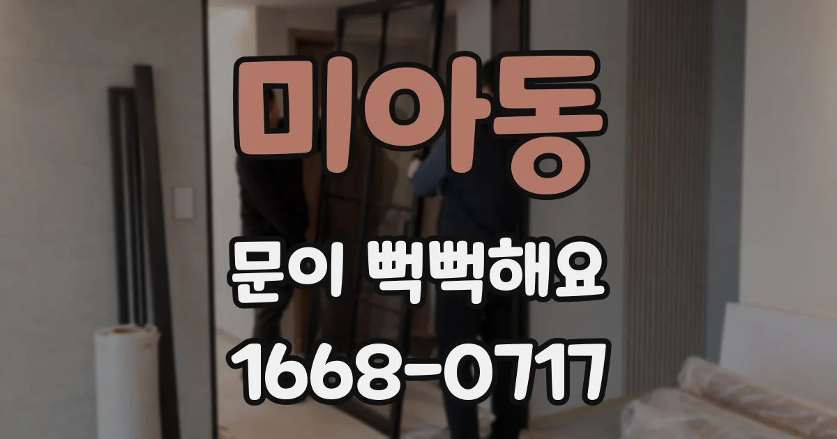 미아동 문이 뻑뻑해요