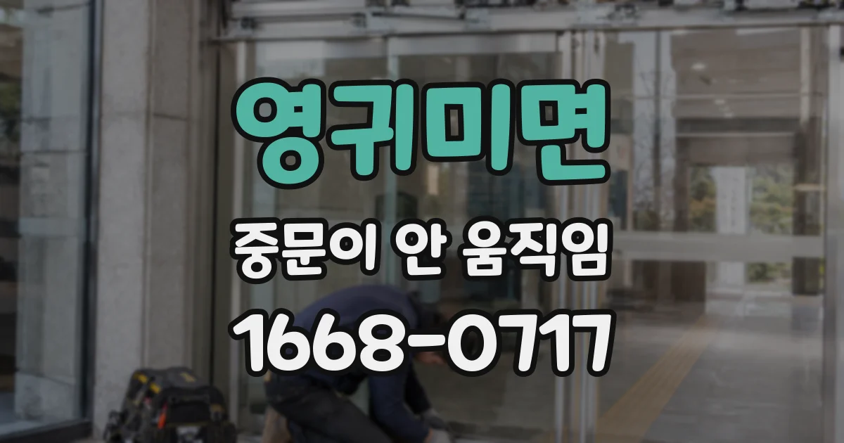 영귀미면 중문이 안 움직임