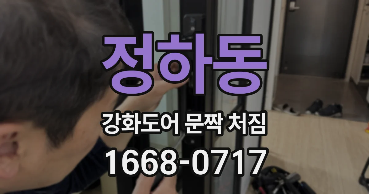 정하동 강화도어 문짝 처짐