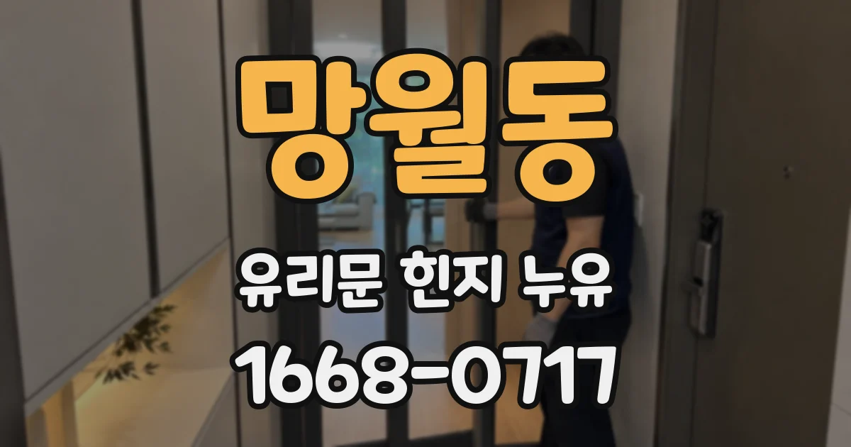 망월동 유리문 힌지 누유