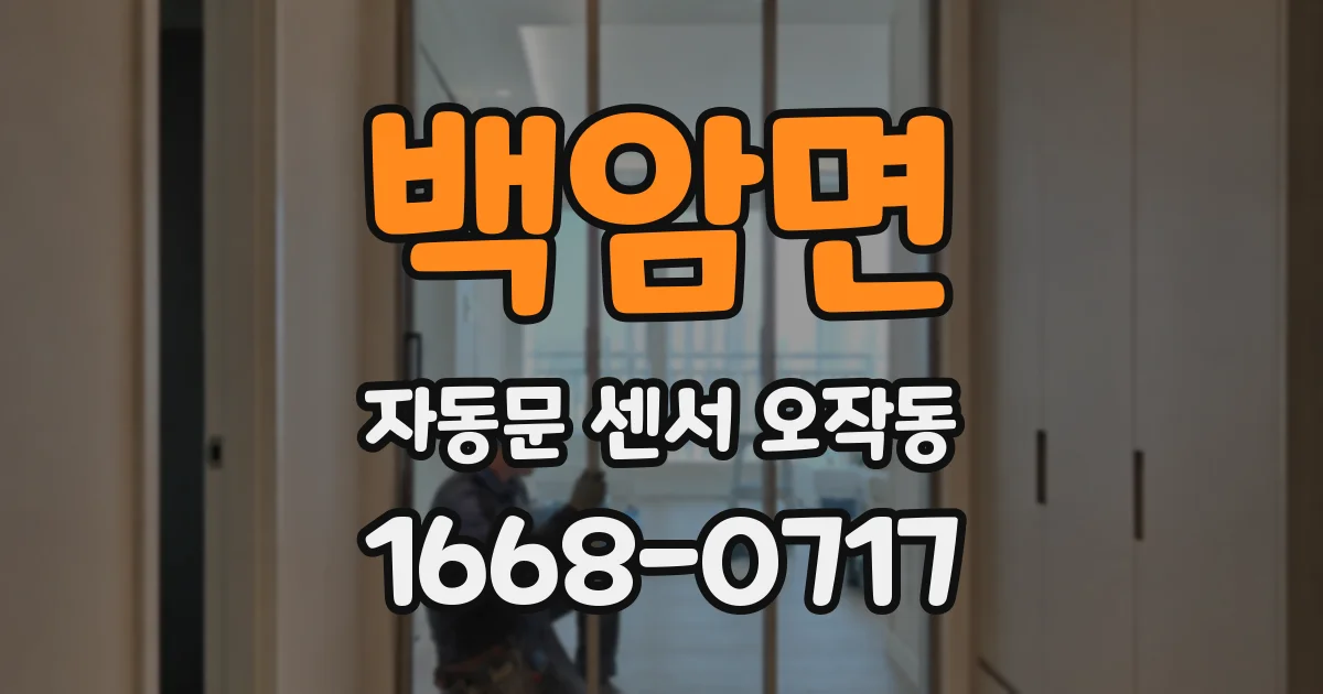 백암면 자동문 센서 오작동
