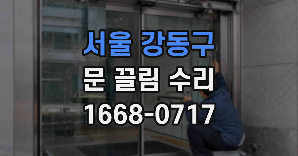 서울 강동구 문 끌림 수리