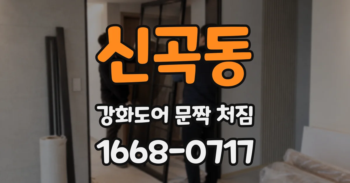 신곡동 강화도어 문짝 처짐