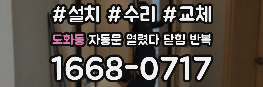 도화동 자동문 열렸다 닫힘 반복 현상은 문이 한 번 열리고 곧바로 닫히거나, 중간에 멈춘 상태에서 다시 열리며 이어질 수 있습니다.