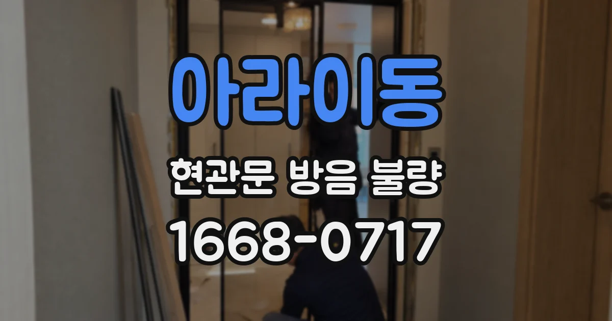 아라이동 현관문 방음 불량