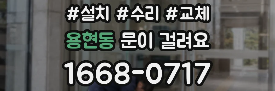 용현동 문이 걸려요