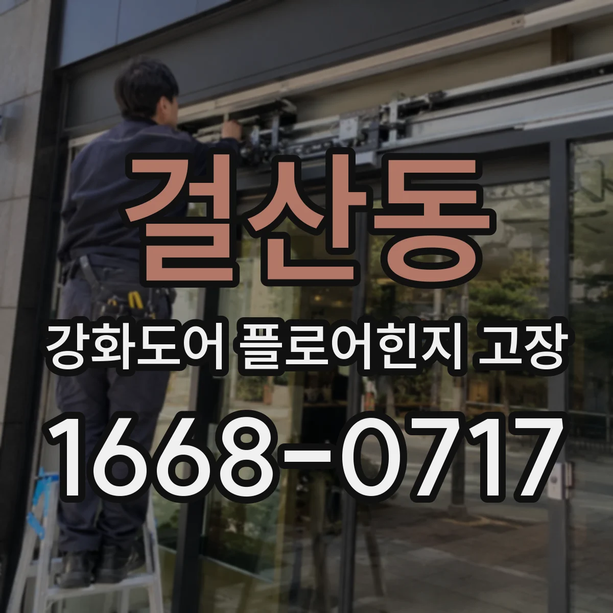 걸산동 강화도어 플로어힌지 고장