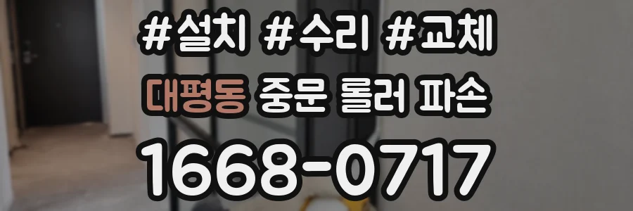 대평동 중문 롤러 파손