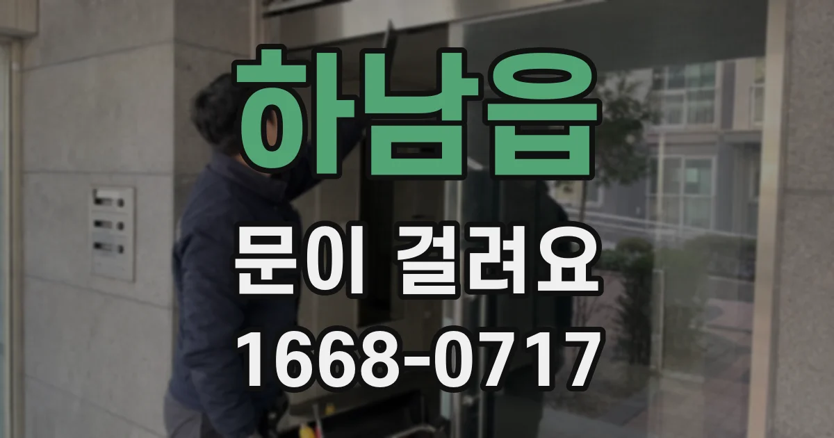 하남읍 문이 걸려요