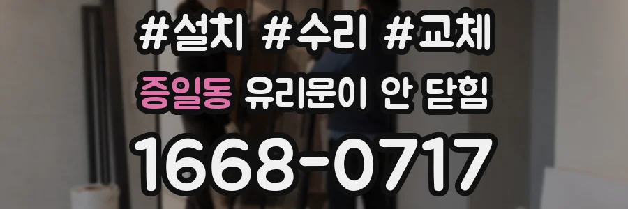 증일동 유리문이 안 닫힘