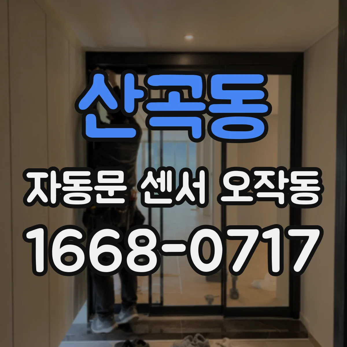 산곡동 자동문 센서 오작동