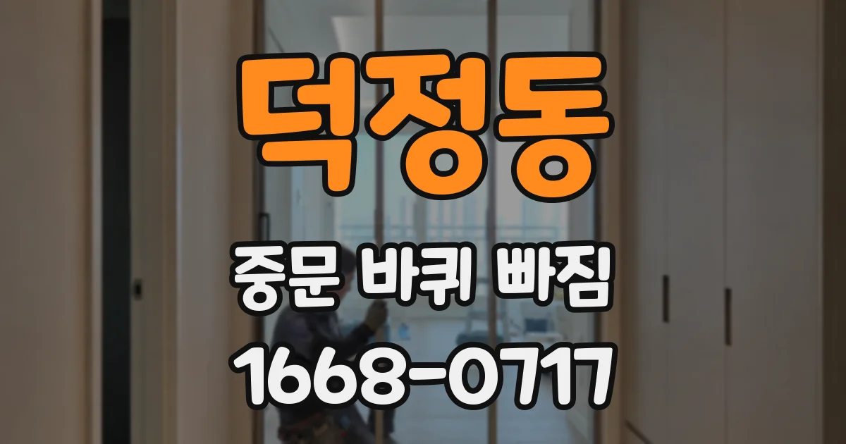 덕정동 중문 바퀴 빠짐