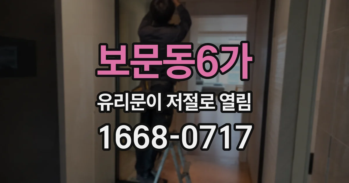 보문동6가 유리문이 저절로 열림