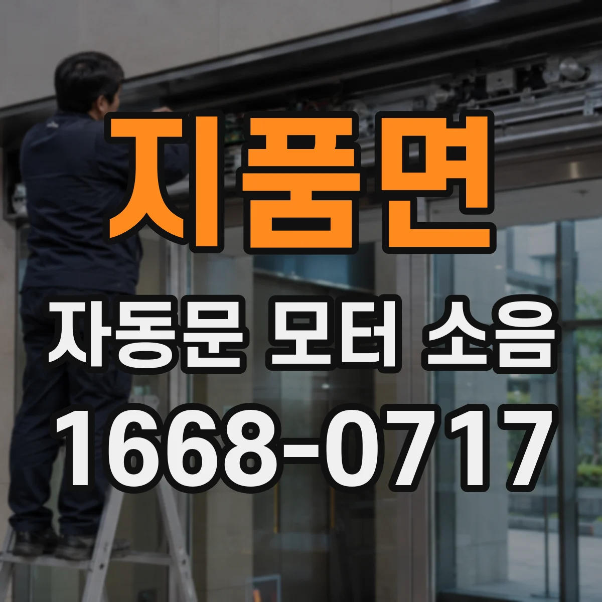지품면 자동문 모터 소음