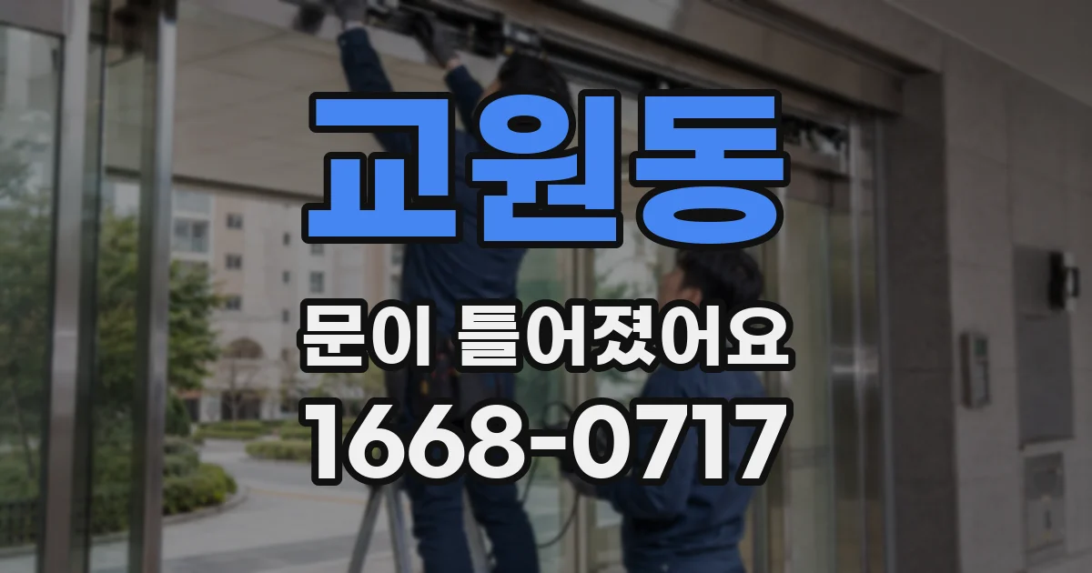 교원동 문이 틀어졌어요