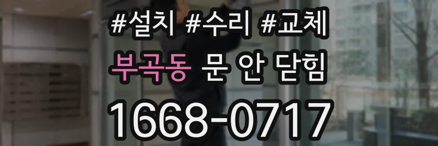 부곡동 문 안 닫힘