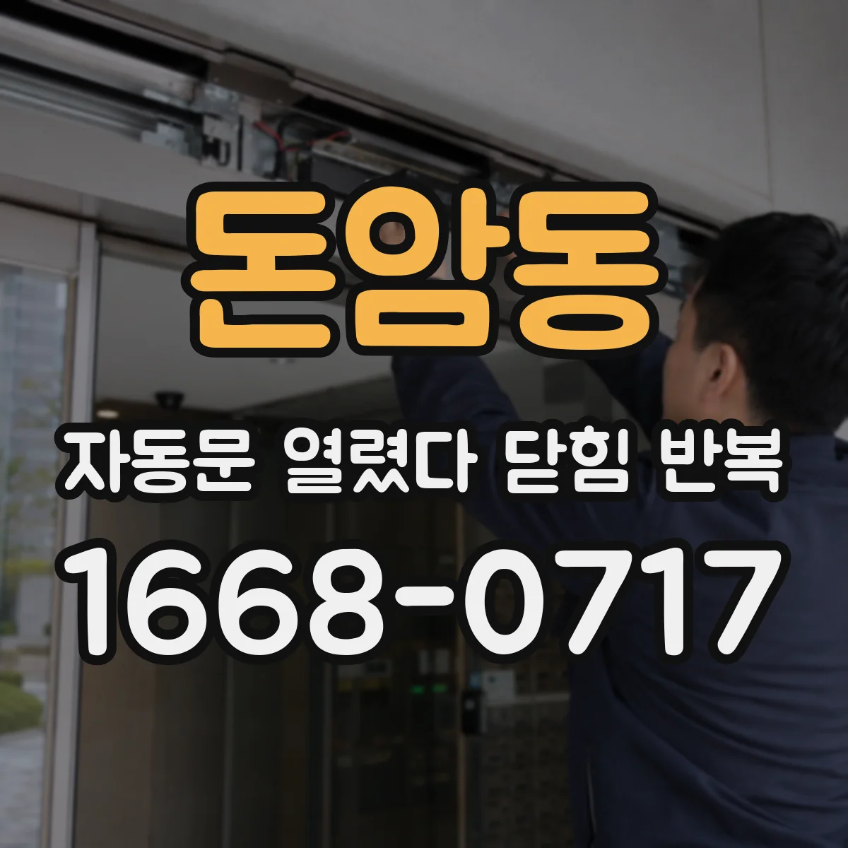 돈암동 자동문 열렸다 닫힘 반복 증상은 열림과 닫힘이 연달아 일어나거나, 정지 후 다시 작동하면서 나타납니다.