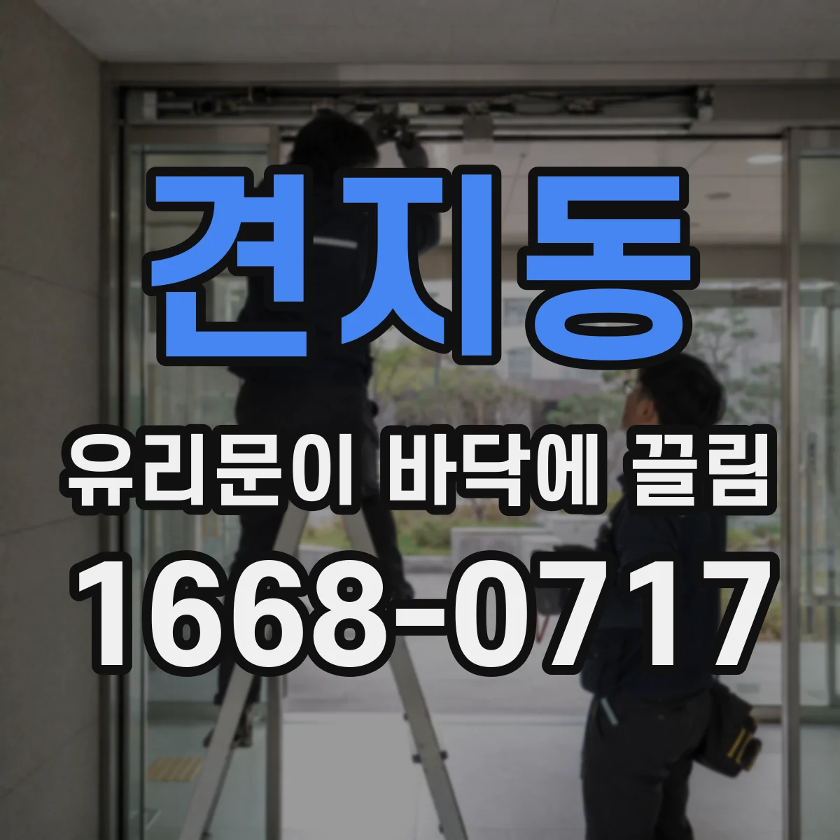 견지동 유리문이 바닥에 끌림