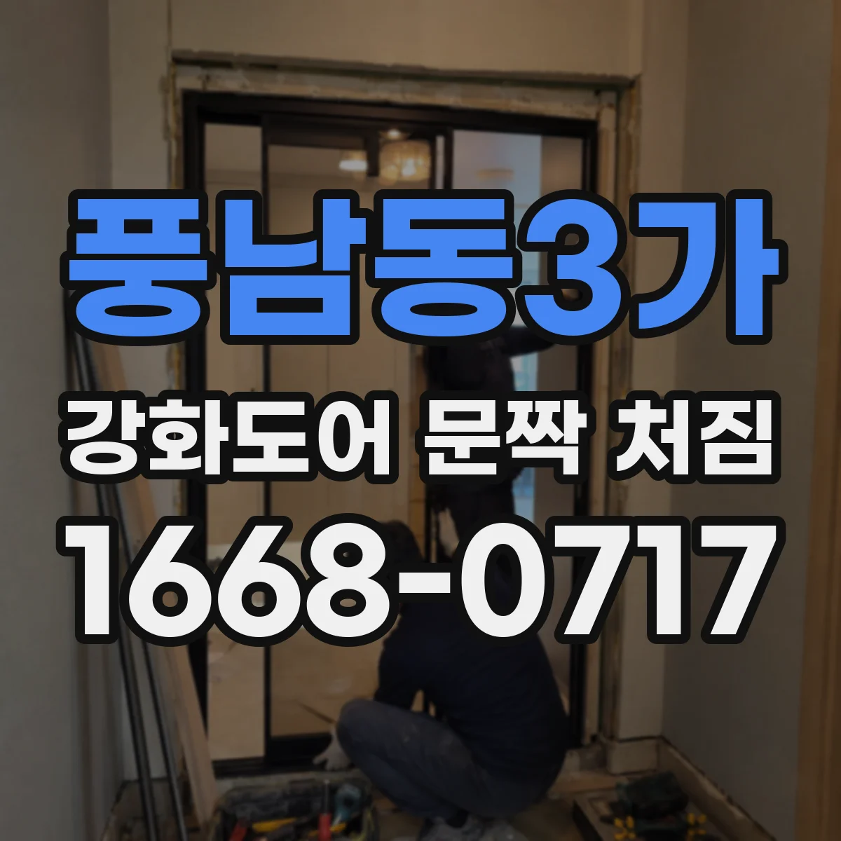 풍남동3가 강화도어 문짝 처짐