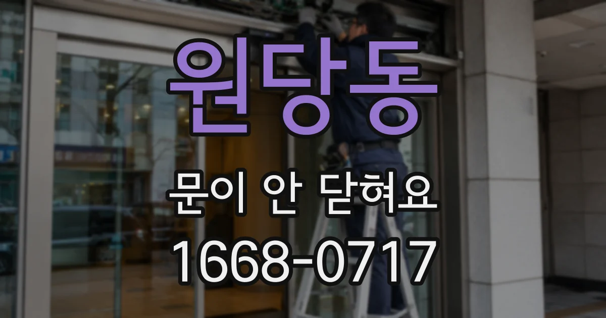 원당동 문이 안 닫혀요