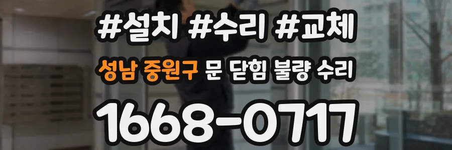 성남 중원구 문 닫힘 불량 수리