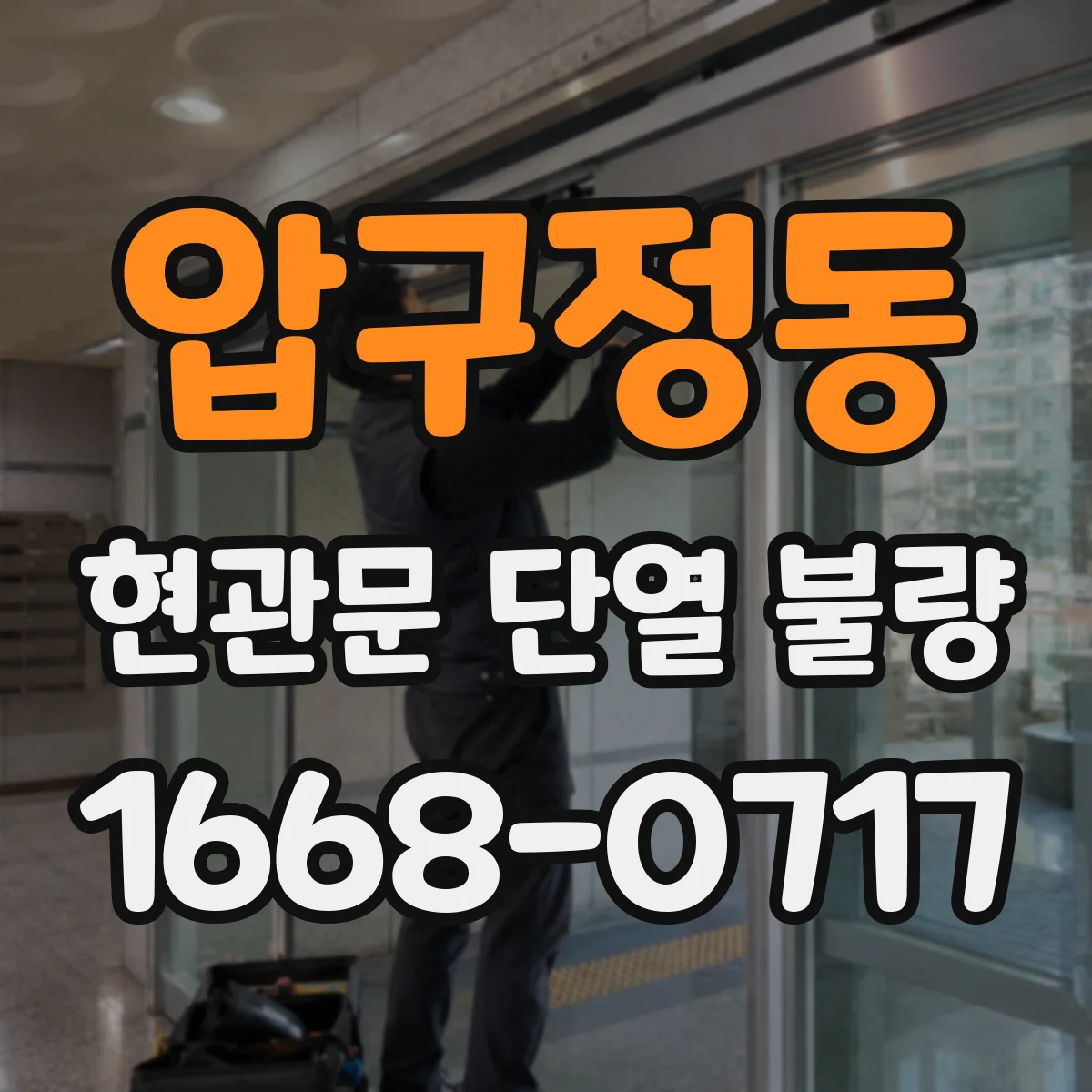 압구정동 현관문 단열 불량