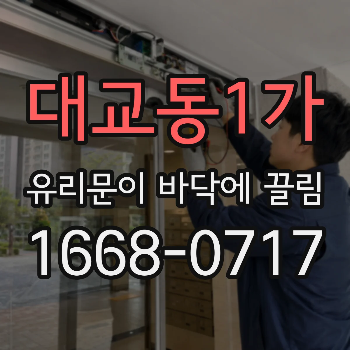 대교동1가 유리문이 바닥에 끌림
