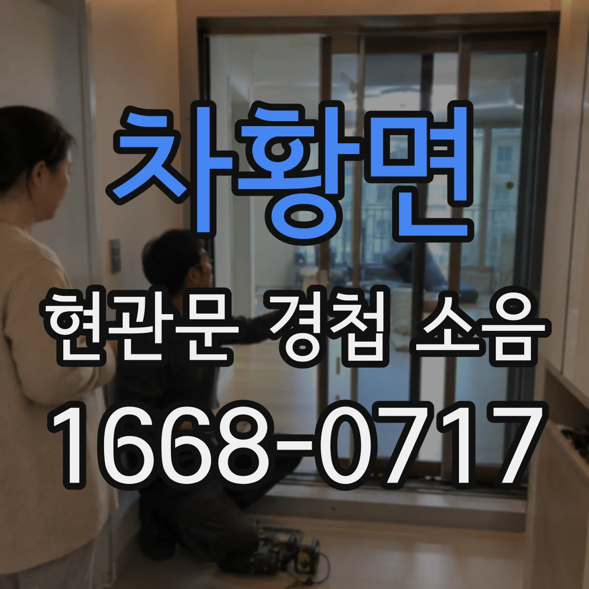 차황면 현관문 경첩 소음