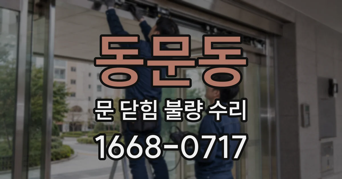 동문동 문 닫힘 불량 수리