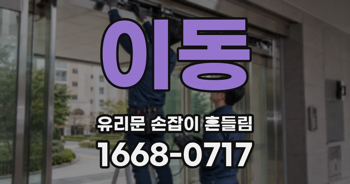 이동 유리문 손잡이 흔들림