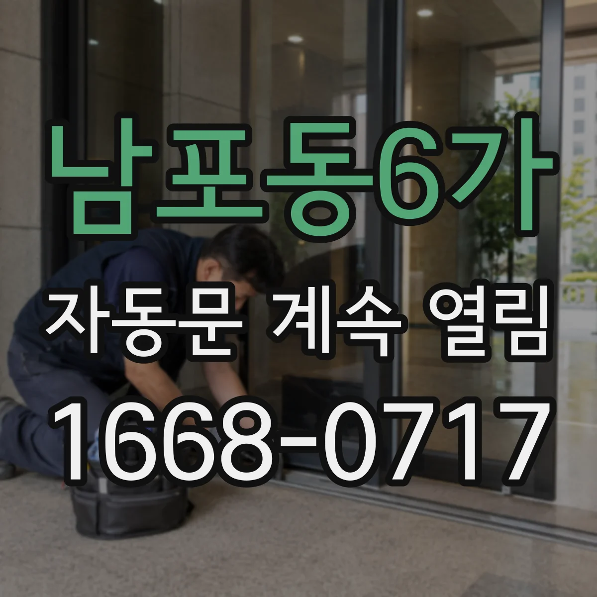 남포동6가 자동문 계속 열림