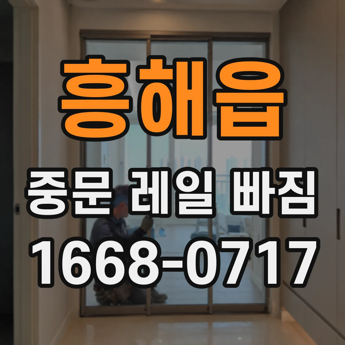 흥해읍 중문 레일 빠짐