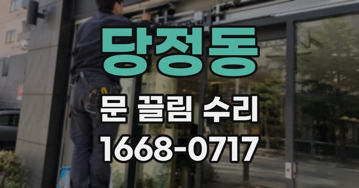 당정동 문 끌림 수리