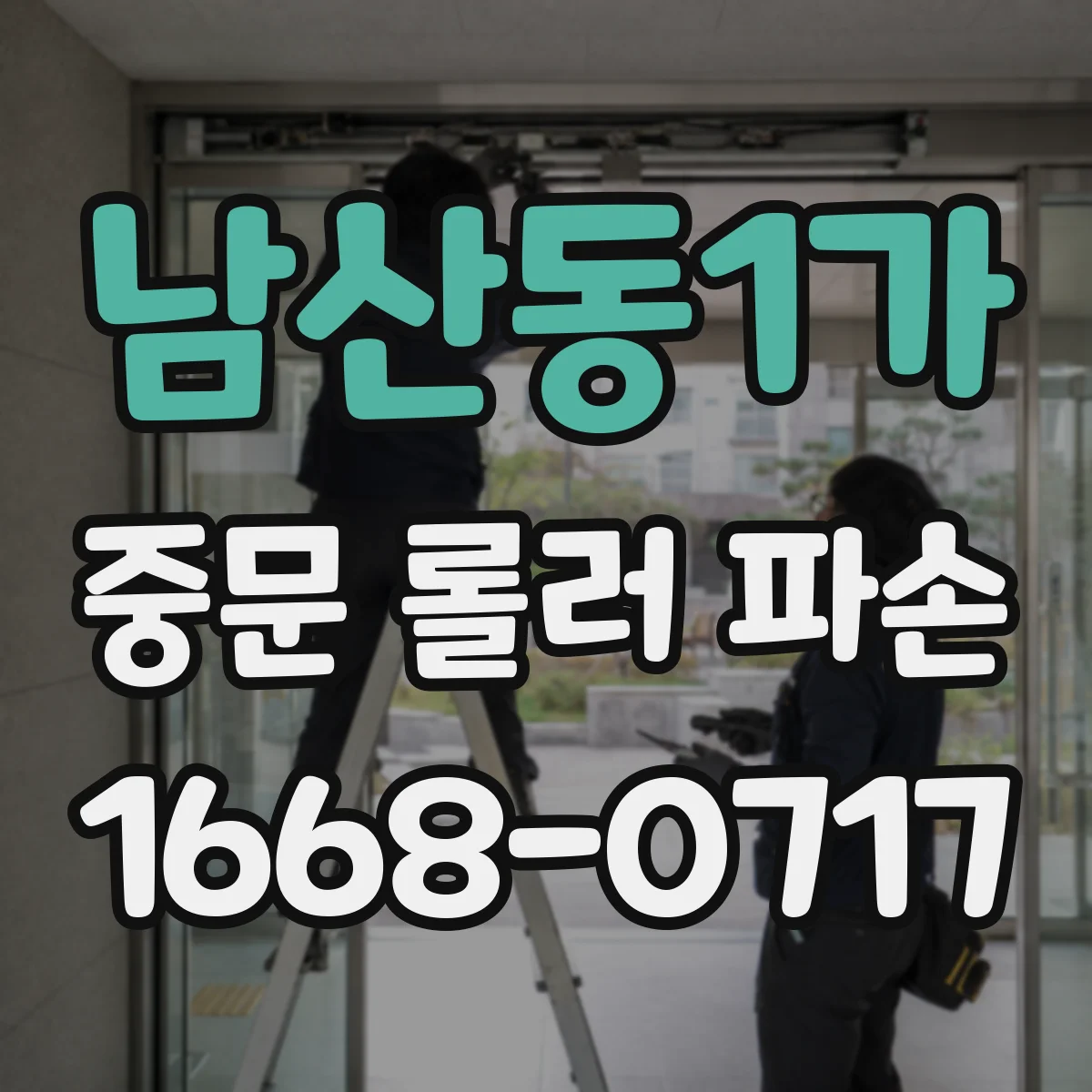 남산동1가 중문 롤러 파손