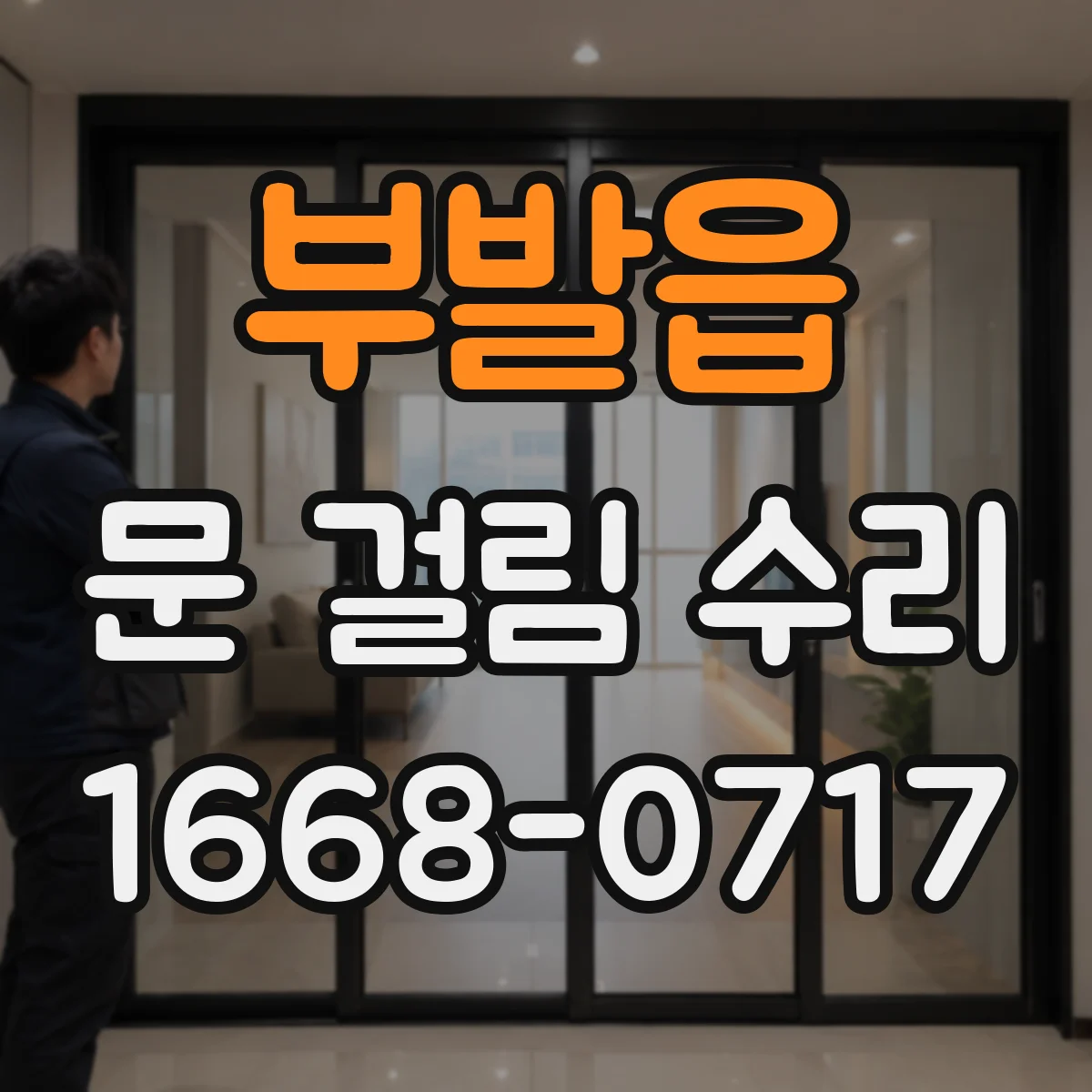 부발읍 문 걸림 수리